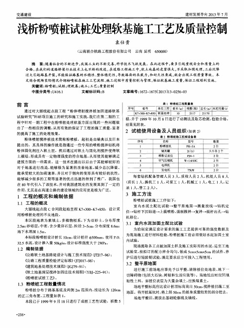 浅析粉喷桩试桩处理软基施工工艺及质量控制