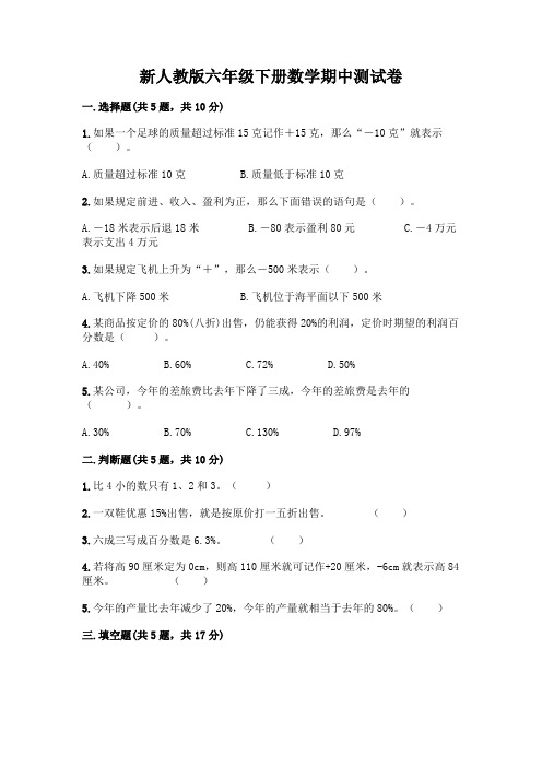 新人教版六年级下册数学期中测试卷及答案(历年真题)