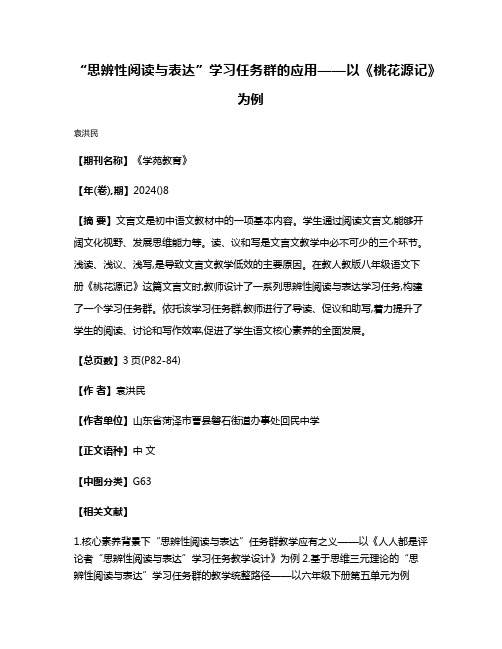 “思辨性阅读与表达”学习任务群的应用——以《桃花源记》为例