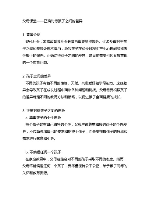 《父母课堂——正确对待孩子之间的差异》心得