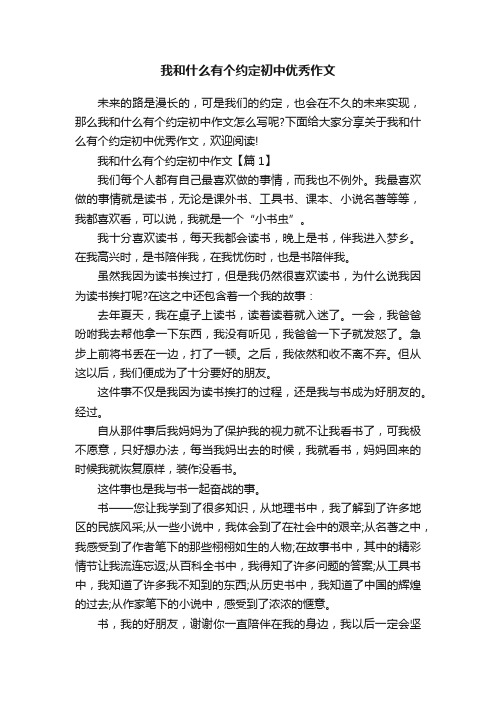 我和什么有个约定初中优秀作文