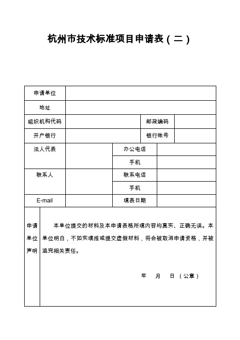 杭州技术标准项目申请表