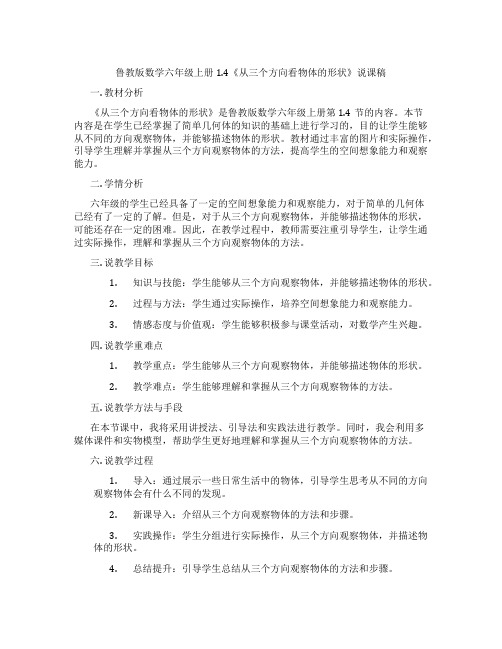 鲁教版数学六年级上册1.4《从三个方向看物体的形状》说课稿