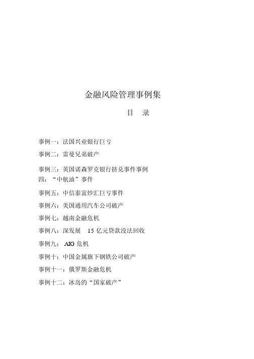 金融风险管理案例集
