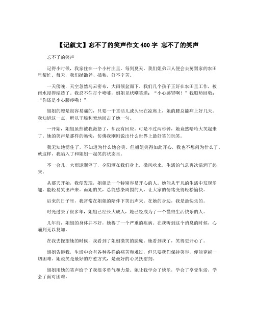 【记叙文】忘不了的笑声作文400字 忘不了的笑声