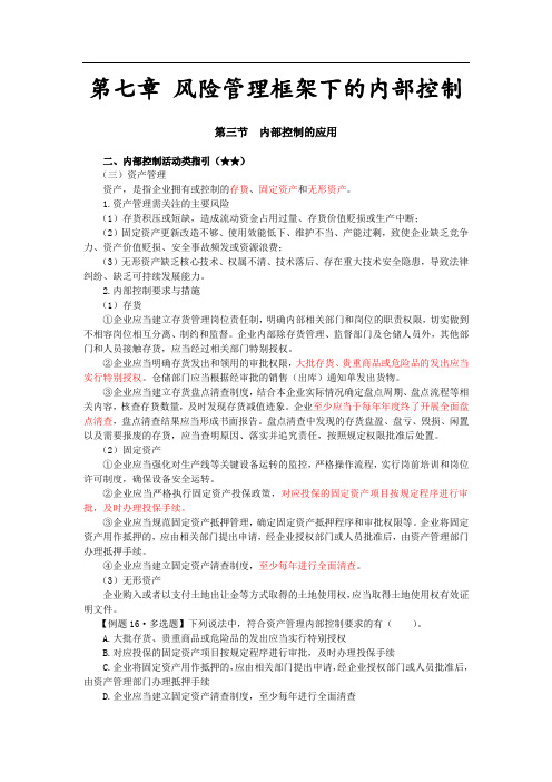 注会考试科目《公司战略》第七章 风险管理框架下的内部控制06