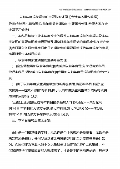 以前年度损益调整的主要账务处理【会计实务操作教程】