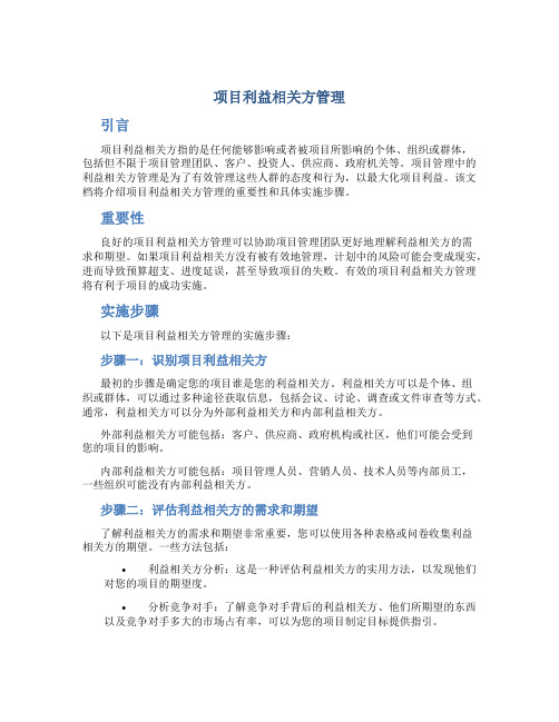 项目利益相关方管理