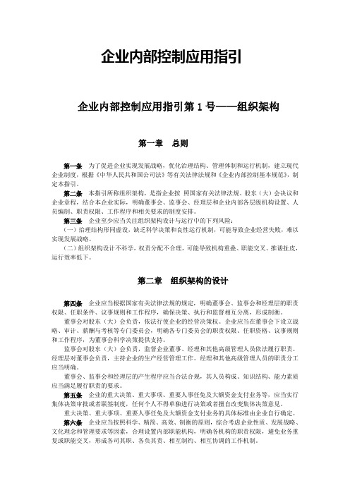 企业内部控制应用指引