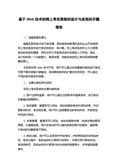 基于Web技术的网上考试系统的设计与实现的开题报告