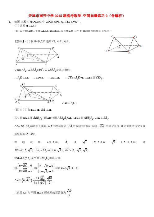 天津市南开中学高考数学 空间向量练习2(含解析)