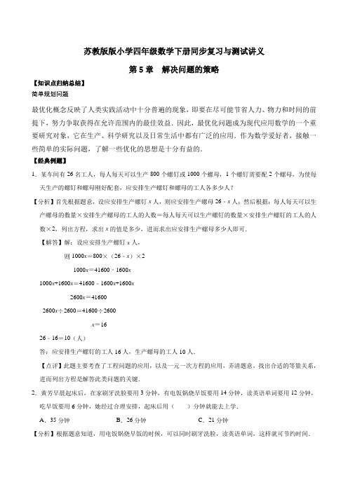 四年级下册数学同步复习与测试讲义-第5章 解决问题的策略  苏教版(含解析)