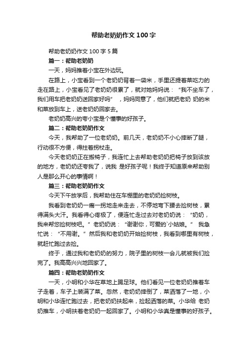 帮助老奶奶作文100字5篇