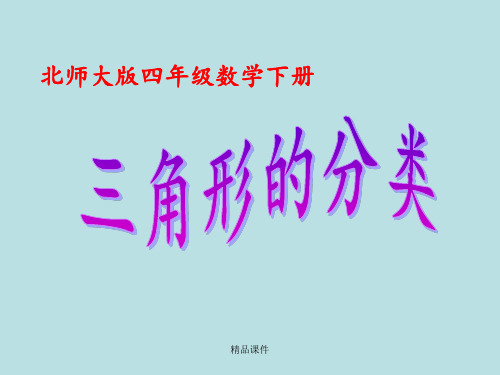 北师大版小学四年级下册数学《三角形的分类》课件PPT之一