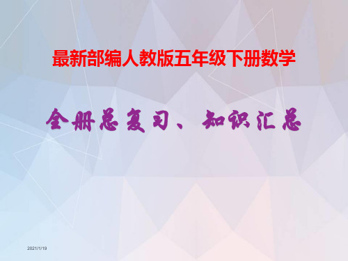 部编人教版五年级下册《数学》期末复习资料-知识点汇总-总复习【自己精心整理】