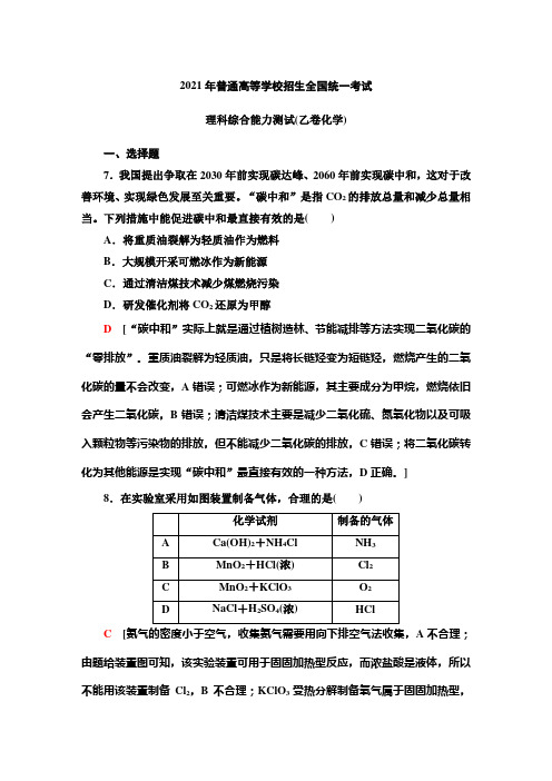 2021年普通高等学校招生全国统一考试理科综合能力测试(乙卷化学)