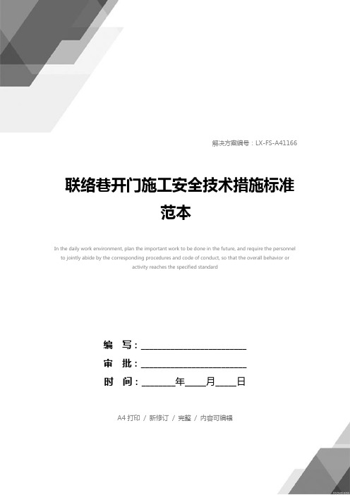 联络巷开门施工安全技术措施标准范本