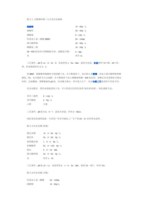 配方l无氰铜锌锡三元合金仿金镀液