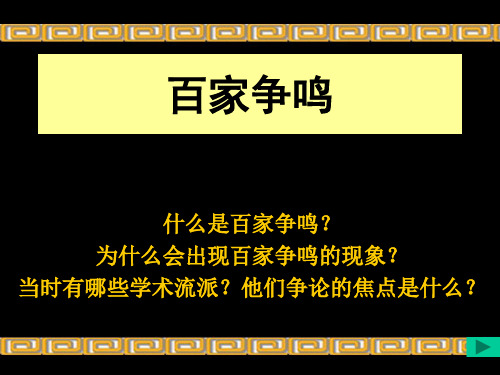 《百家争鸣》ppt课件(17张PPT)