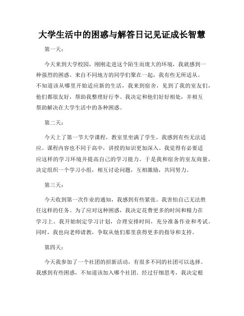 大学生活中的困惑与解答日记见证成长智慧