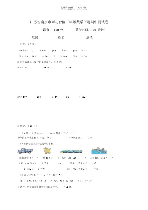 江苏省南京市雨花台区三年级数学下册期中测试卷及答案.