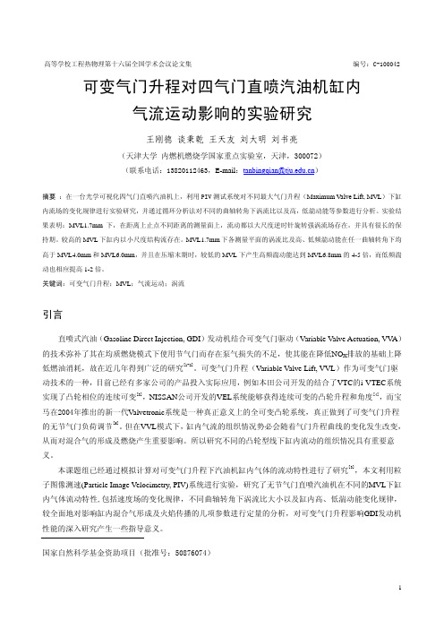 可变气门升程对四气门直喷汽油机缸内气流运动影响的实验研究