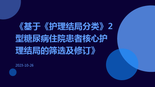 基于《护理结局分类》2型糖尿病住院患者核心护理结局的筛选及修订