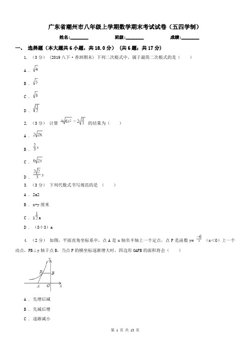 广东省潮州市八年级上学期数学期末考试试卷(五四学制)