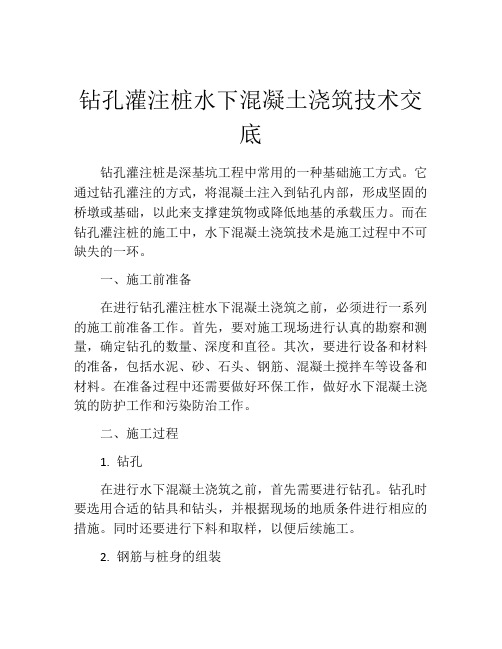 钻孔灌注桩水下混凝土浇筑技术交底