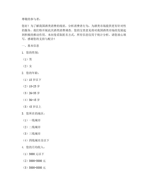 酒类消费调查问卷模板范文