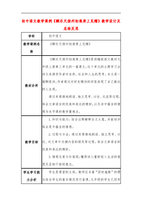 初中语文教学课例《酬乐天扬州初逢席上见赠》教学设计及总结反思