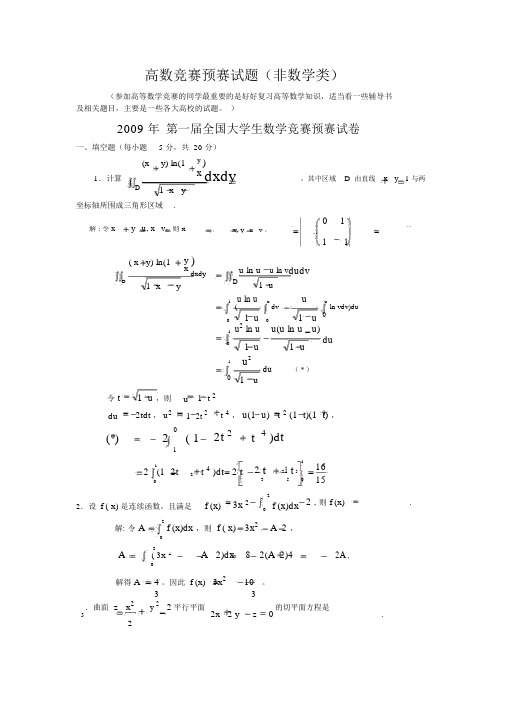 历届全国大学生数学竞赛真题与答案非数学类