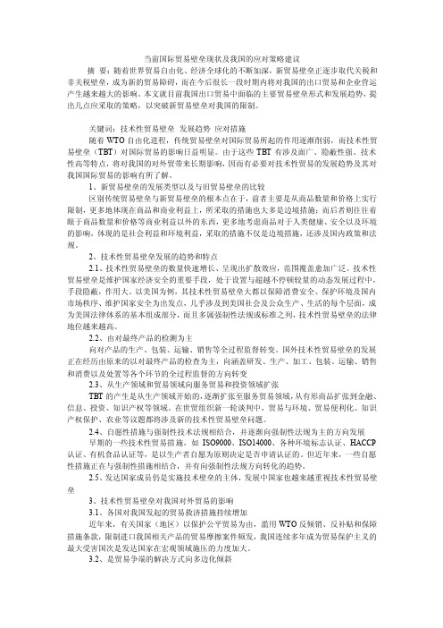 当前国际贸易壁垒现状及我国的应对策略建议