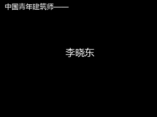 中国青年建筑师—— 李晓东教学文案