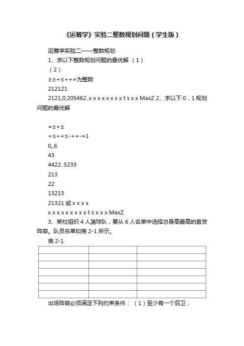 《运筹学》实验二整数规划问题（学生版）