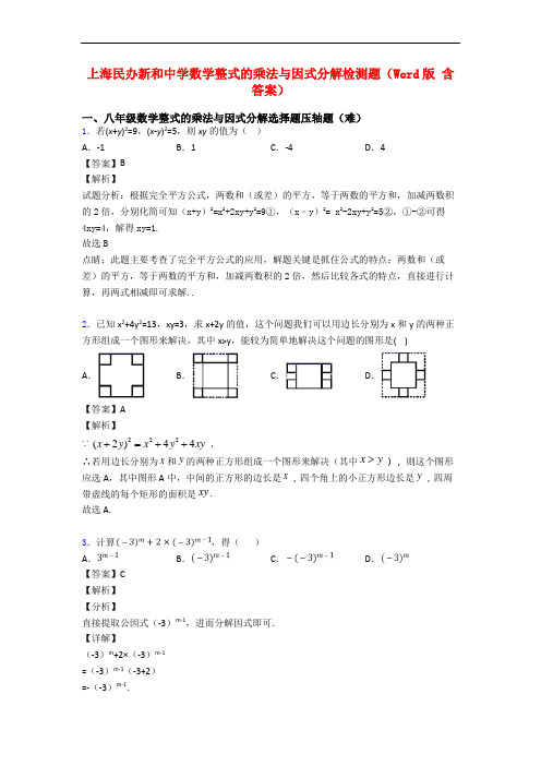 上海民办新和中学数学整式的乘法与因式分解检测题(Word版 含答案)