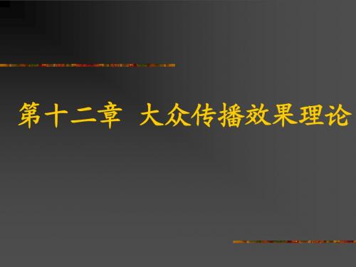 第十二章 几种主要的大众传播效果理论