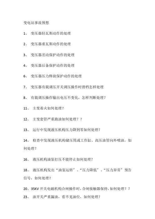 事故预想题集