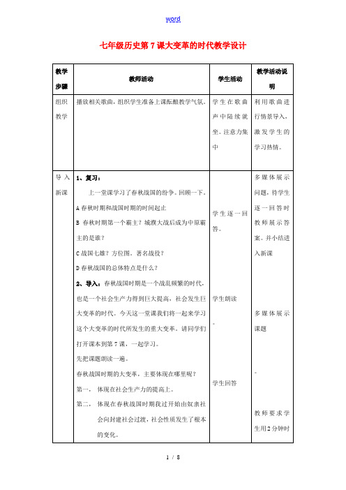 七年级历史第7课大变革的时代教学设计 新课标 人教版