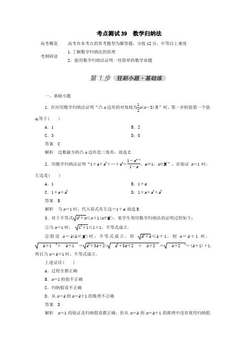 2021届高考数学一轮复习第五章不等式、推理与证明、算法初步与复数考点测试39数学归纳法含解析人教版B版