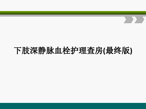 下肢深静脉血栓护理查房(最终版)PPT课件