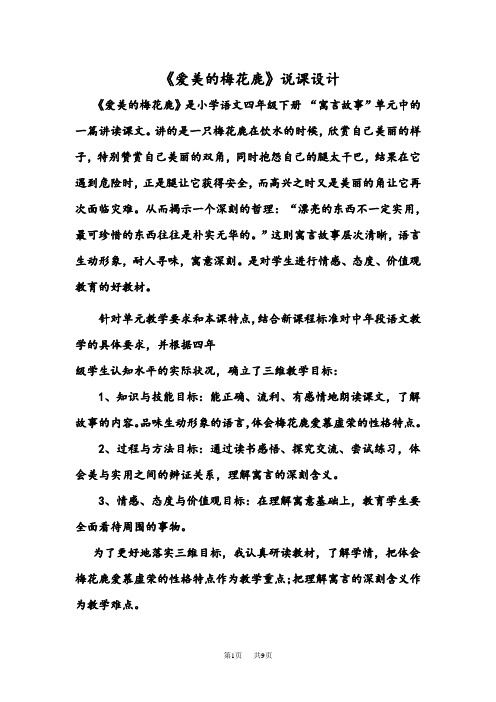 长春版小学语文四下《7.3爱美的梅花鹿》word教案 (9)