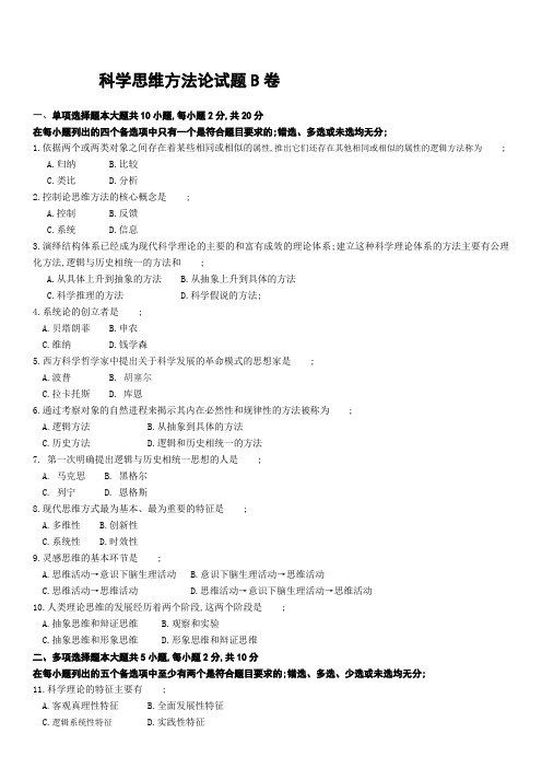 科学思维方法论试题及其答案B