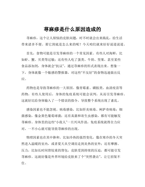 荨麻疹是什么原因造成的