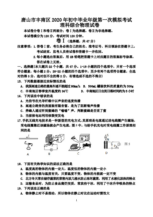 唐山市丰南区2020年初中毕业年级理综第一次模拟考试物理试题及答案(WORD版)