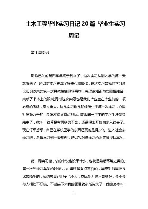 土木工程毕业实习日记20篇 毕业生实习周记