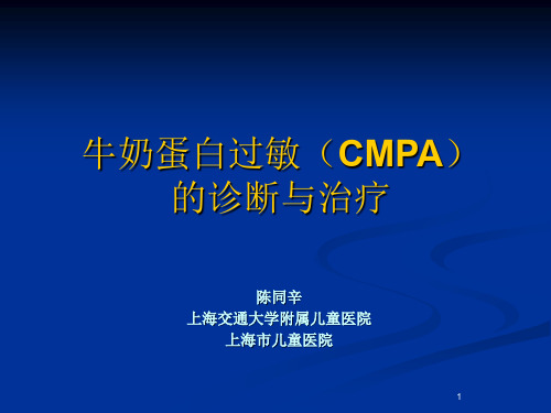 牛奶蛋白过敏(CMPA)的诊断与治疗PPT课件