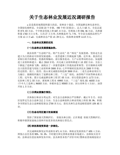 关于生态林业发展近况调研报告