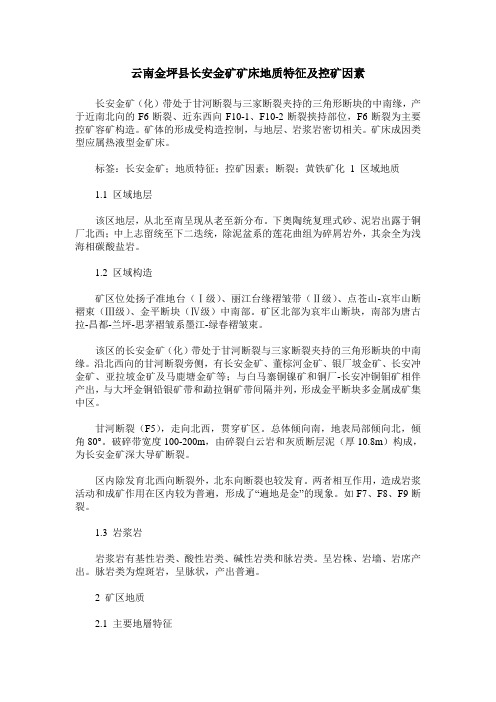 云南金坪县长安金矿矿床地质特征及控矿因素