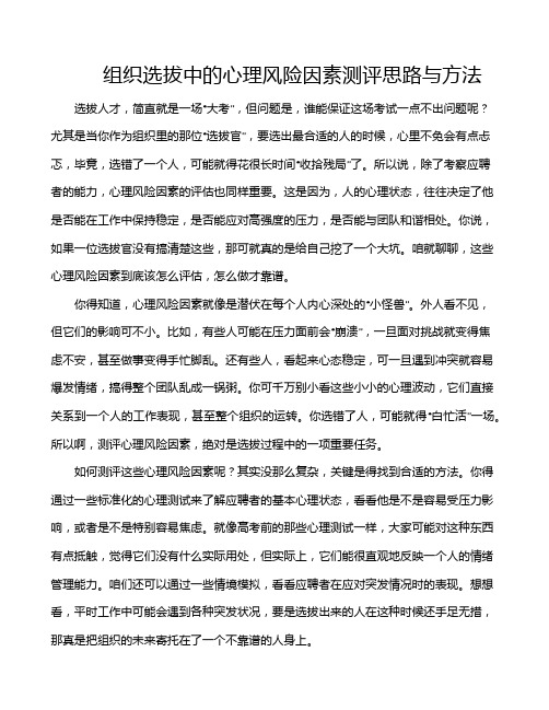 组织选拔中的心理风险因素测评思路与方法